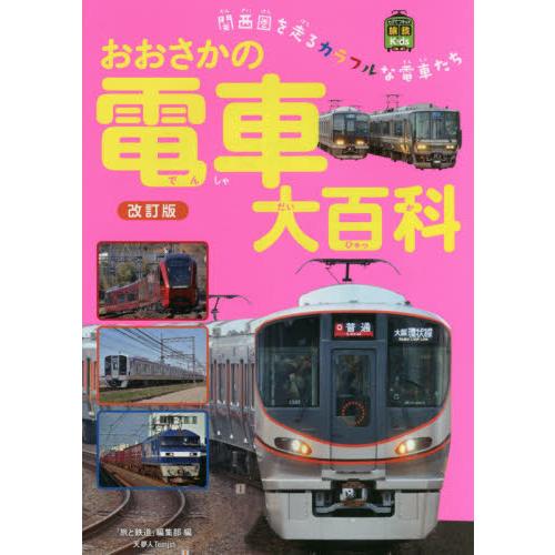 おおさかの電車大百科　関西圏を走るカラフルな電車たち / 「旅と鉄道」編集部