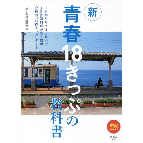 新　青春１８きっぷの教科書 / 「旅と鉄道」編集部