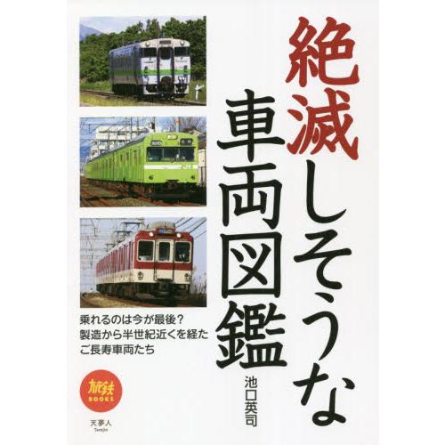 絶滅しそうな車両図鑑 / 池口　英司　著