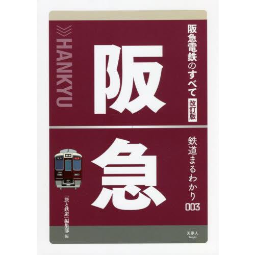 阪急電鉄のすべて　改訂版 / 「旅と鉄道」編集部