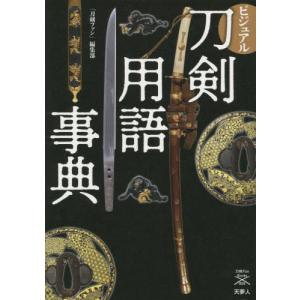 ビジュアル刀剣用語事典 / 「刀剣ファン」編集部｜books-ogaki