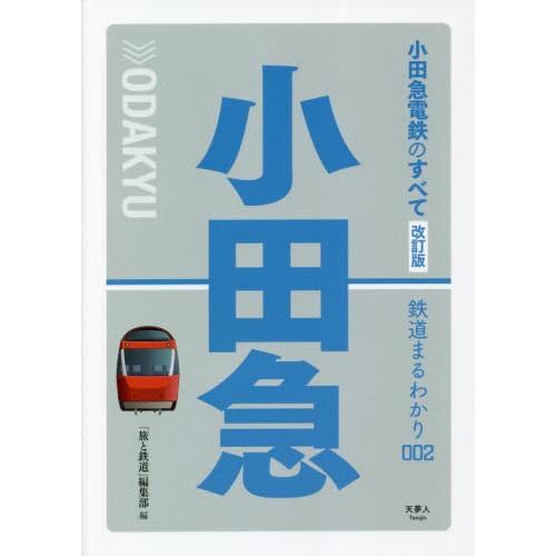 小田急電鉄のすべて　改訂版 / 「旅と鉄道」編集部