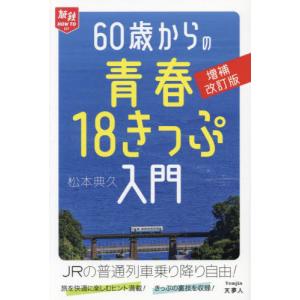 ６０歳からの青春１８きっぷ入門 / 松本典久