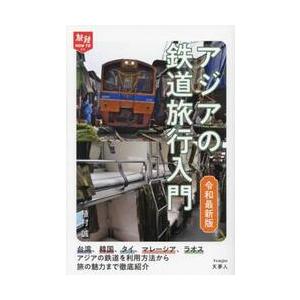 アジアの鉄道旅行入門　令和最新版 / 植村誠｜books-ogaki