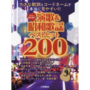 楽譜　演歌＆昭和歌謡ベストヒット２００｜books-ogaki