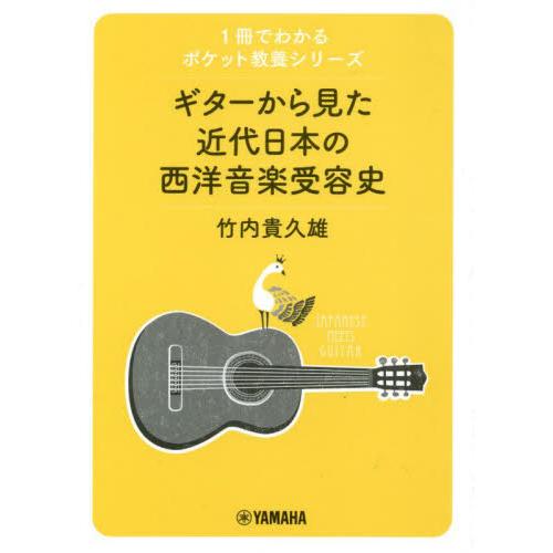 ギターから見た近代日本の西洋音楽受容史 / 竹内貴久雄