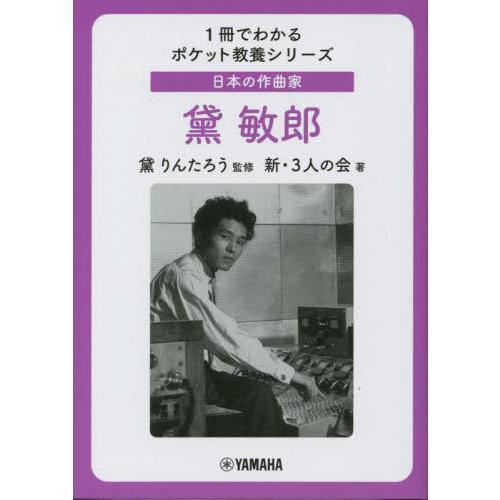 日本の作曲家　黛敏郎 / 黛りんたろう　監修