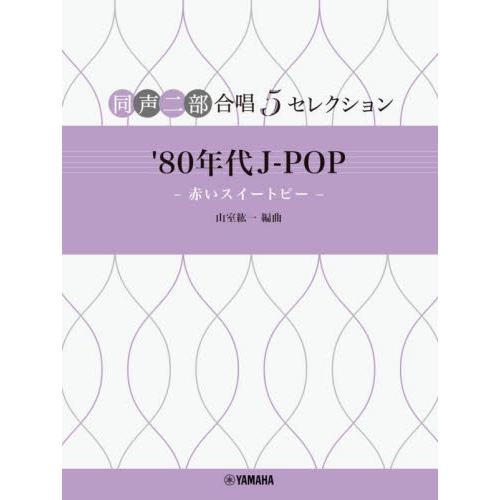 ’８０年代Ｊ−ＰＯＰ−赤いスイートピー− / 山室紘一
