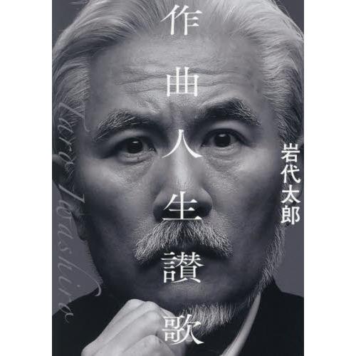 作曲人生讃歌 / 岩代太郎