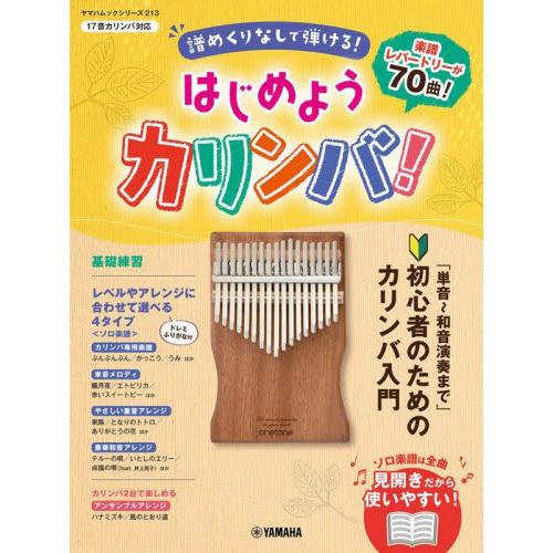 はじめようカリンバ！　譜めくりなしで弾ける！　〔２０２５〕　「単音〜和音演奏まで」初心者のためのカリ...