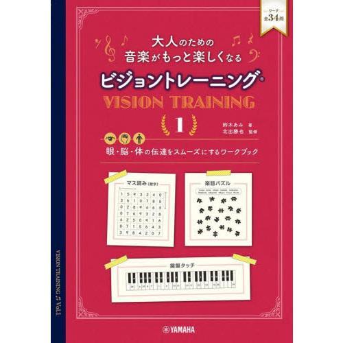 大人のための音楽がもっと楽しくなるビジョントレーニング　眼・脳・体の伝達をスムーズにするワークブック...
