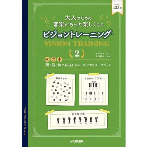 大人のための音楽がもっと楽しくなるビジョントレーニング　眼・脳・体の伝達をスムーズにするワークブック...