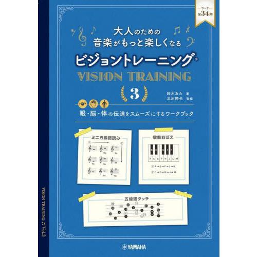 大人のための音楽がもっと楽しくなるビジョントレーニング　眼・脳・体の伝達をスムーズにするワークブック...