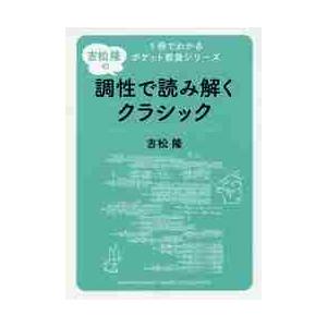 吉松隆の調性で読み解くクラシック / 吉松　隆　著