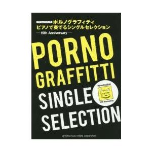 ポルノグラフィティピアノで奏でるＳｉｎｇｌｅ　Ｓｅｌｅｃｔｉｏｎ　１５ｔｈ　Ａｎｎｉｖｅｒｓａｒｙの商品画像