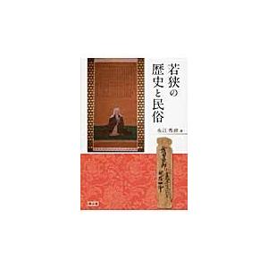 若狭の歴史と民俗 / 永江秀雄／著｜books-ogaki