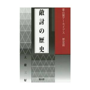 敵討の歴史 / 大隈　三好　著