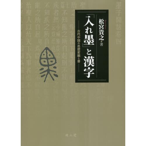 「入れ墨」と漢字　古代中国の思想変貌と書 / 松宮貴之／著
