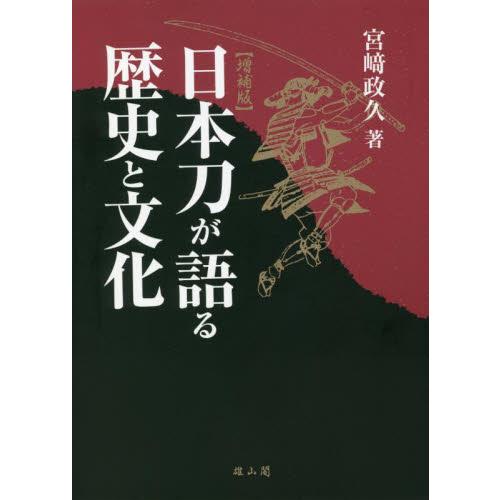 日本刀が語る歴史と文化　増補版 / 宮崎　政久　著