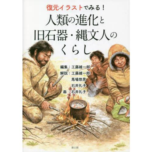 復元イラストでみる！人類の進化と旧石器・縄文人のくらし / 工藤雄一郎　編集