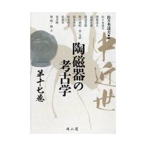 中近世陶磁器の考古学　第１７巻 / 佐々木達夫／編　佐々木達夫／〔ほか執筆〕