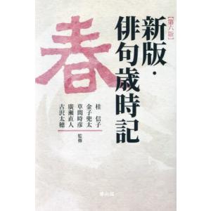 新版・俳句歳時記　春 / 桂信子｜books-ogaki