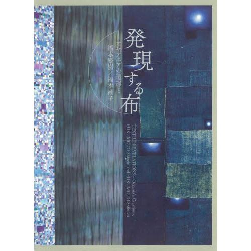 発現する布　オセアニアの造形と福本繁樹／福本潮子 / 福本繁樹