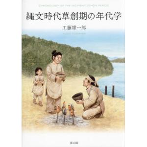 縄文時代草創期の年代学 / 工藤雄一郎｜books-ogaki