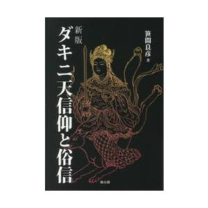 ダキニ天信仰と俗信 / 笹間良彦