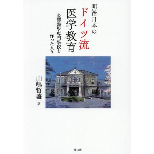 明治日本のドイツ流医学教育 / 山嶋哲盛