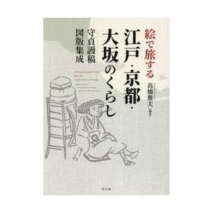絵で旅する江戸・京都・大坂のくらし / 高橋雅夫
