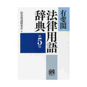 有斐閣 法律用語辞典 第5版 / 法令用語研究会 編 : 京都 大垣書店
