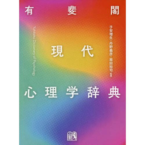 有斐閣　現代心理学辞典 / 子安　増生　他監修