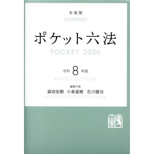 ポケット六法　令和８年版 / 森田宏樹