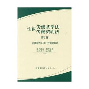注釈労働基準法・労働契約法　第２巻 / 荒木尚志