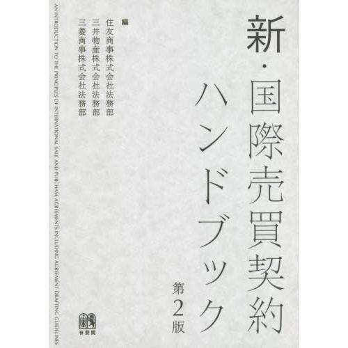 新・国際売買契約ハンドブック　第２版 / 住友商事法務部　他編