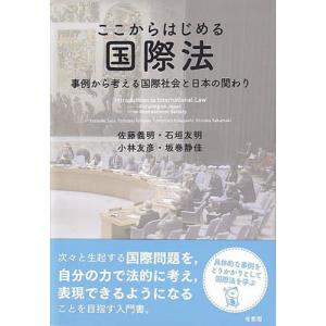 ここからはじめる国際法　事例から考える国際社会と日本の関わり / 佐藤義明　他著｜books-ogaki