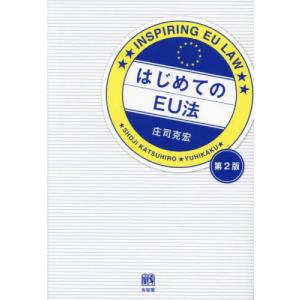 はじめてのＥＵ法 / 庄司克宏
