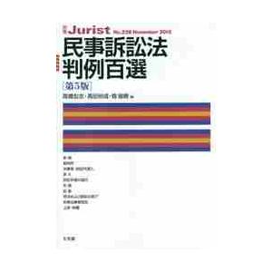 民事訴訟法判例百選　第５版 / 高橋　宏志　他編