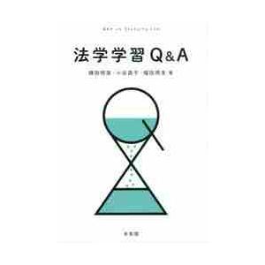 法学学習Ｑ＆Ａ / 横田　明美　他著｜books-ogaki