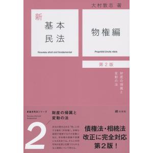 新基本民法　　　２　第２版　物権編 / 大村　敦志　著｜books-ogaki