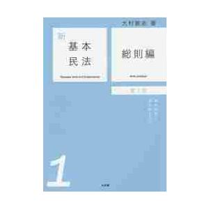 新基本民法　　　１　第２版　総則編 / 大村　敦志　著｜books-ogaki