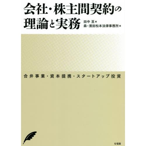 会社・株主間契約の理論と実務　合弁事業・資本提携・スタートアップ投資 / 田中　亘　編