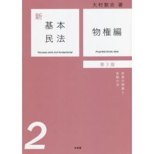 新基本民法　　　２　物権編　第３版 / 大村　敦志　著｜books-ogaki