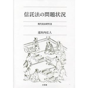 信託法の問題状況 / 道垣内　弘人　著｜books-ogaki