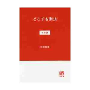 どこでも刑法　＃総論 / 和田　俊憲　著