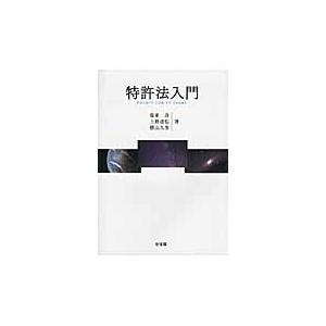 特許法入門 / 島並良／著　上野達弘／著　横山久芳／著｜books-ogaki