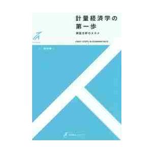 計量経済学の第一歩−実証分析のススメ / 田中　隆一　著