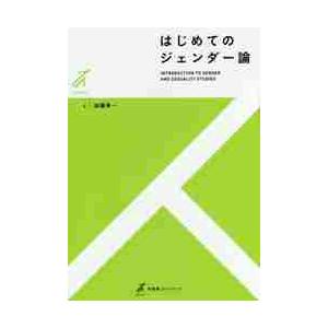 はじめてのジェンダー論 / 加藤　秀一　著｜books-ogaki