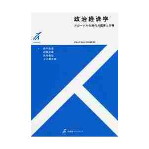 政治経済学−グローバル化時代の国家と市場 / 田中　拓道　他著